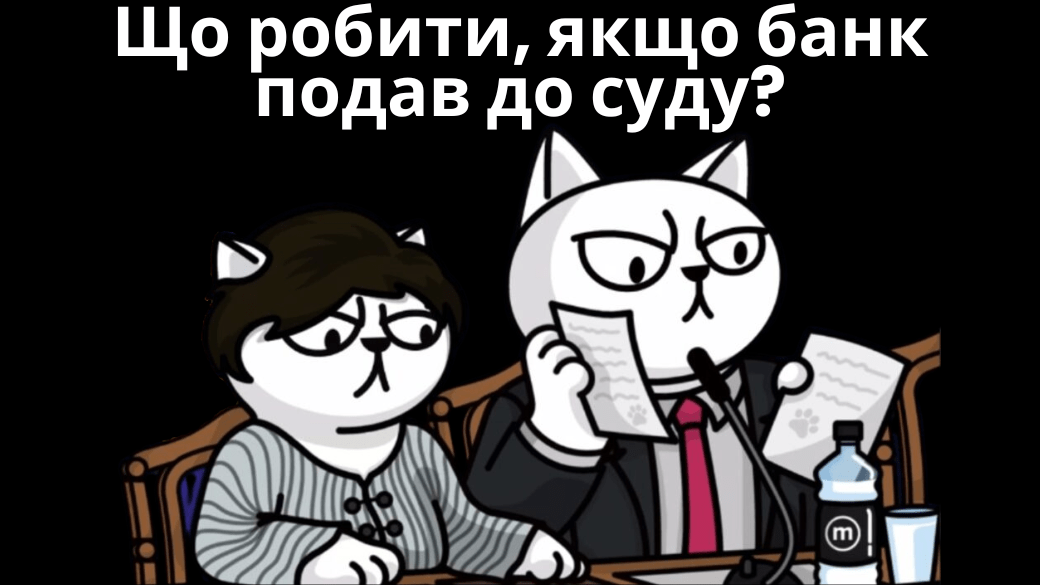 монобанк подав до суду